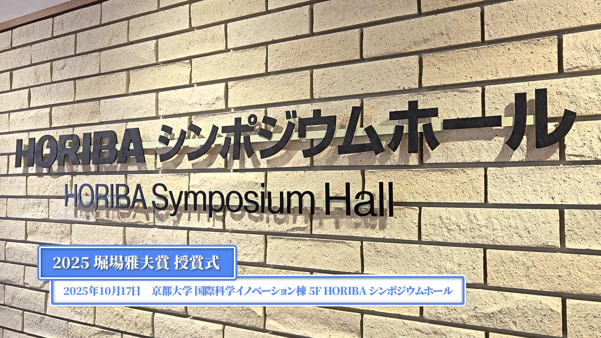 2025堀場雅夫賞授賞式